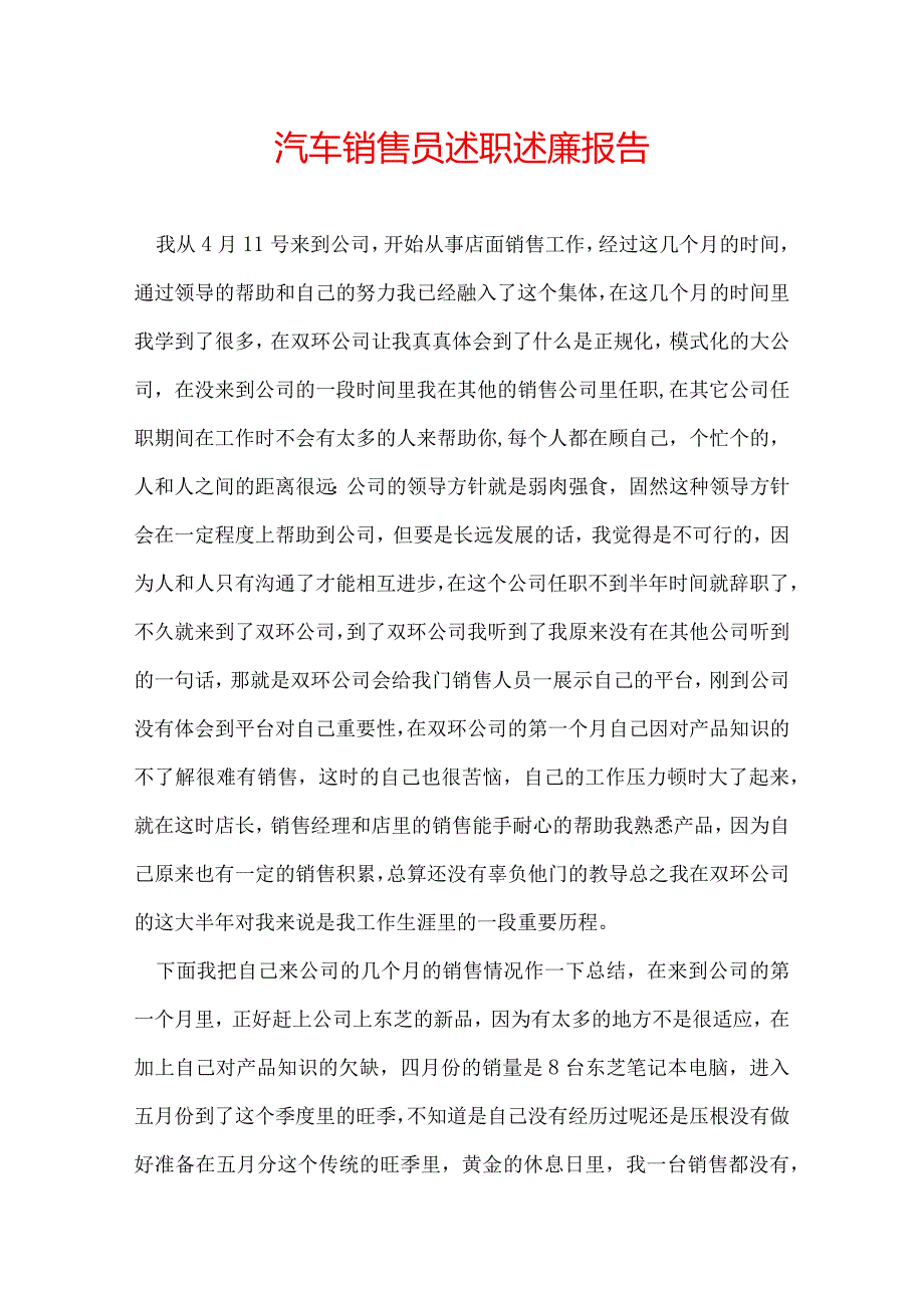 汽车销售员述职述廉报告.docx_第1页