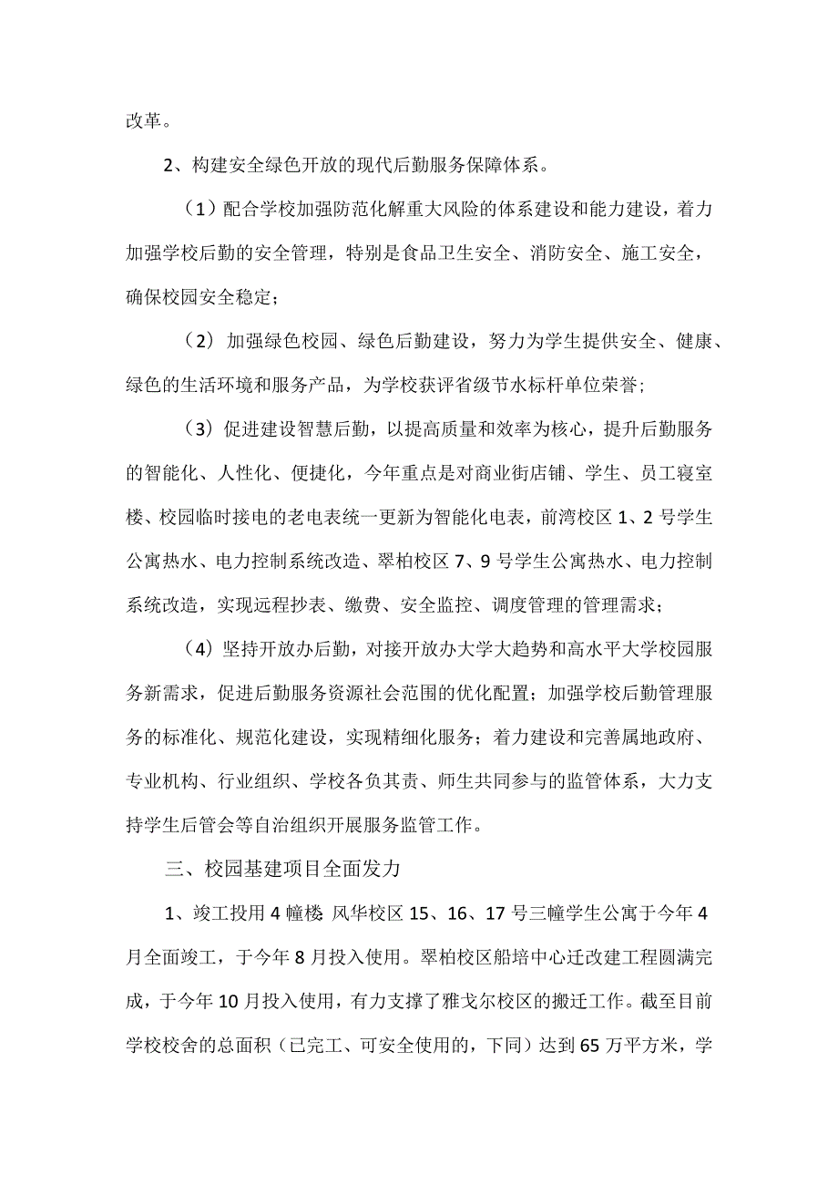 校园建设与后勤管理处工作总结.docx_第2页