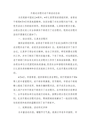 开展走访慰问老干部活动总结.docx