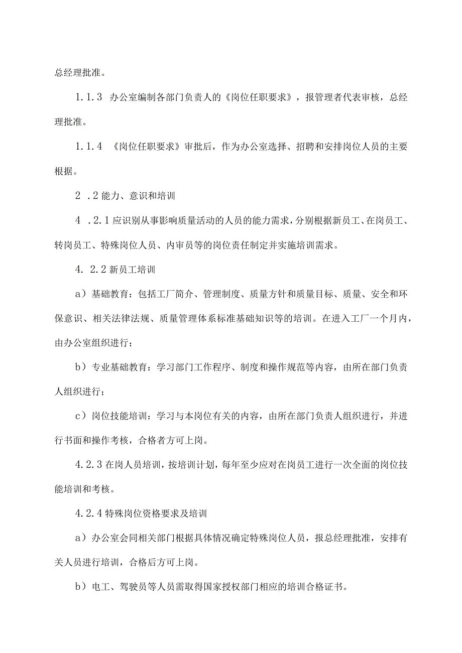 XX电力科技有限公司人力资源控制程序（2024年）.docx_第2页