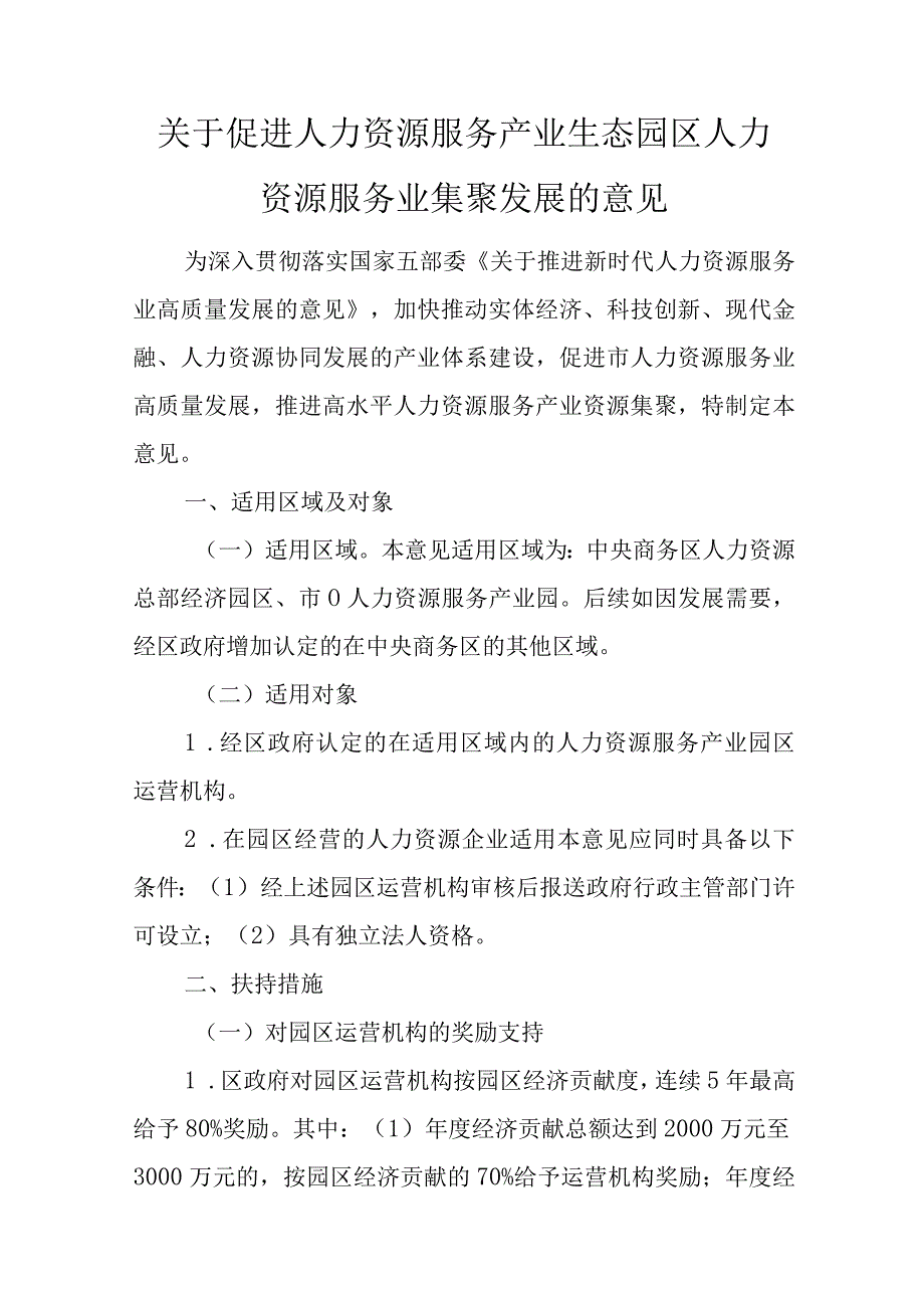 关于促进人力资源服务产业生态园区人力资源服务业集聚发展的意见.docx_第1页