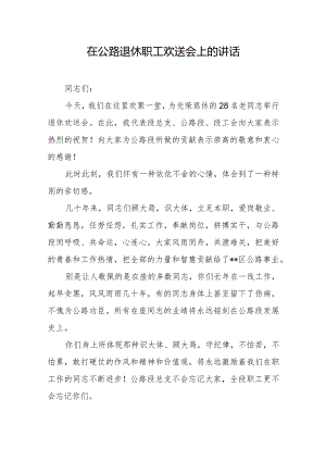 在公路退休职工欢送会上的讲话.docx