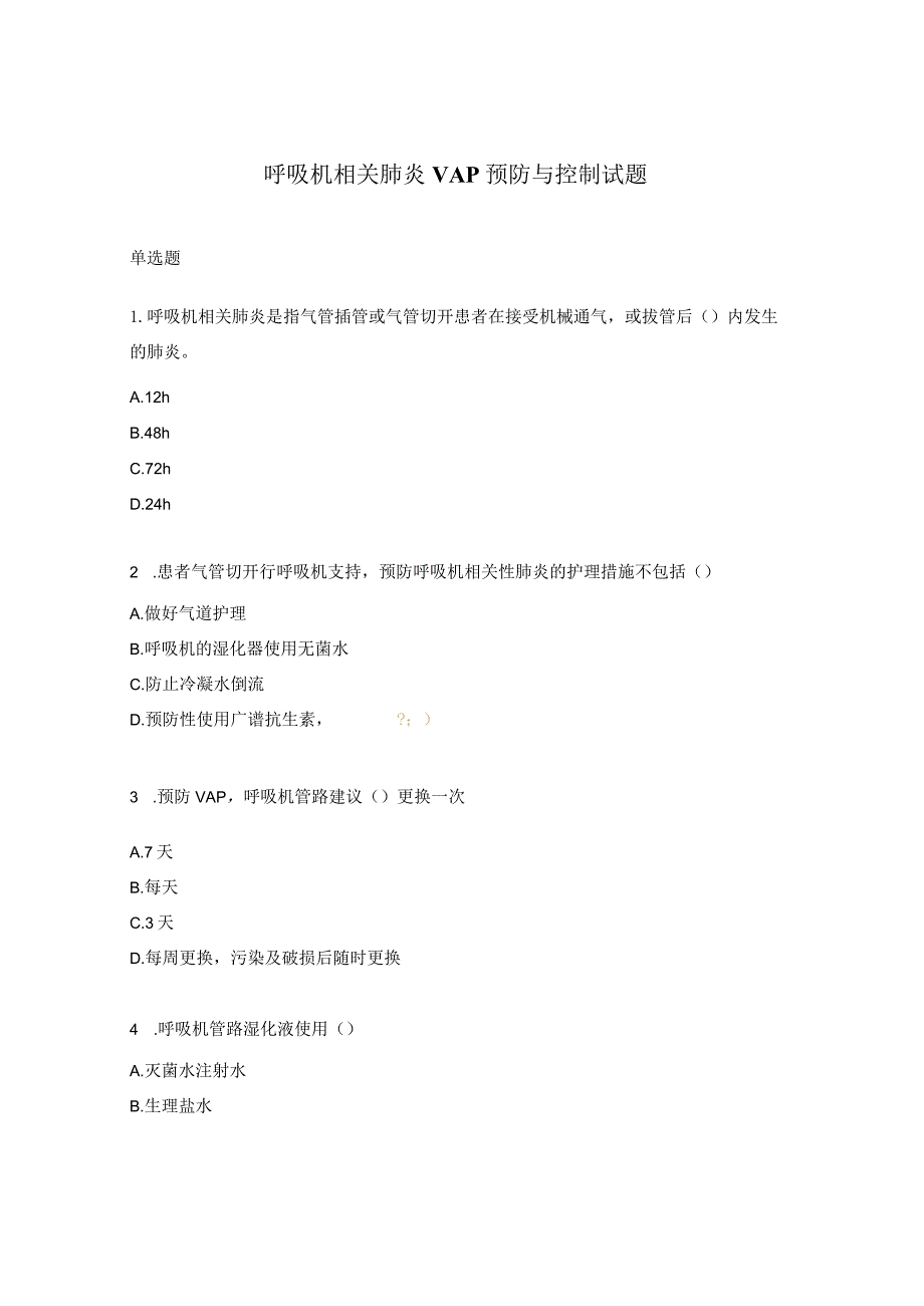 呼吸机相关肺炎VAP预防与控制试题.docx_第1页