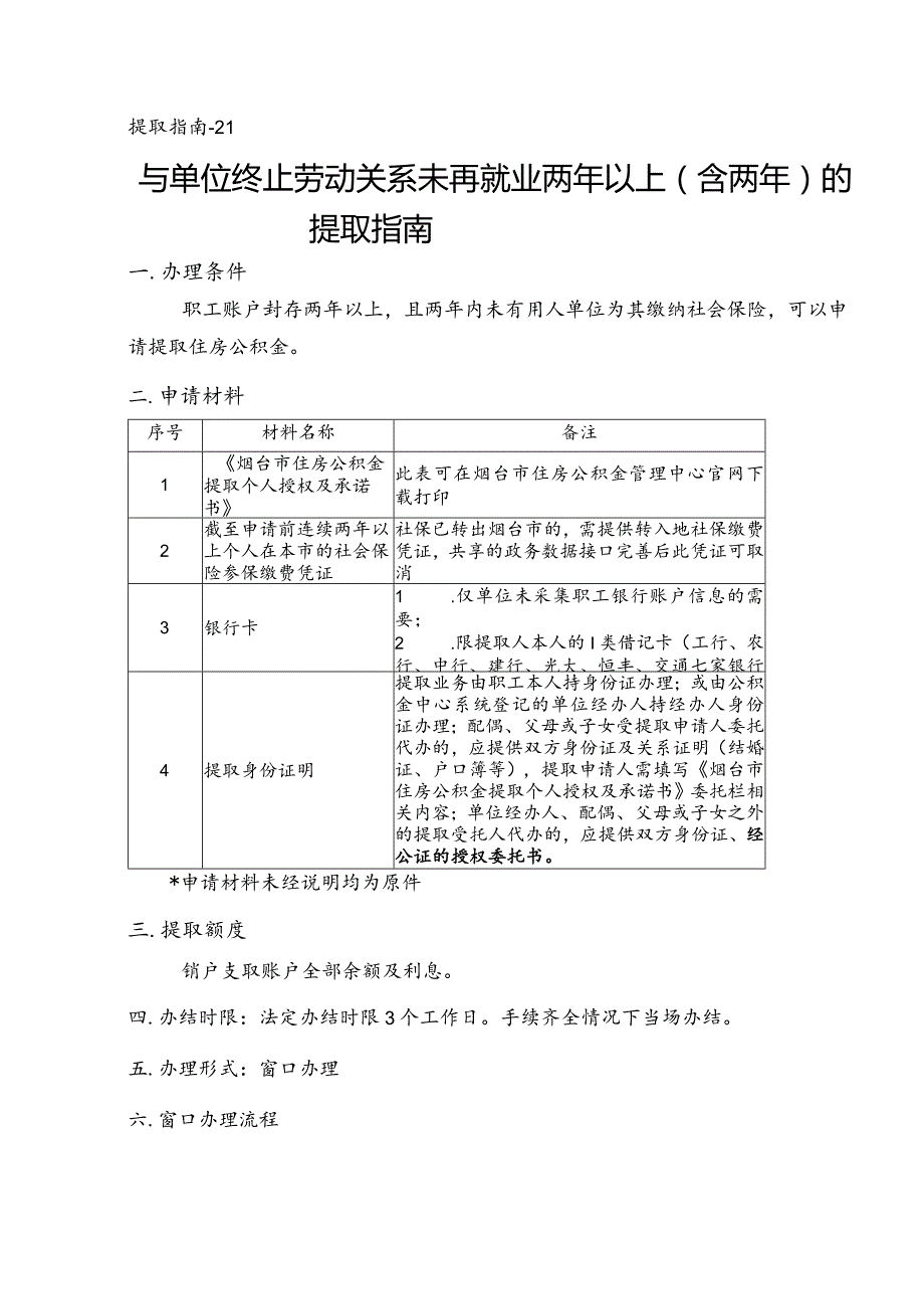 提取指南-21与单位终止劳动关系未再就业两年以上含两年的提取指南.docx_第1页