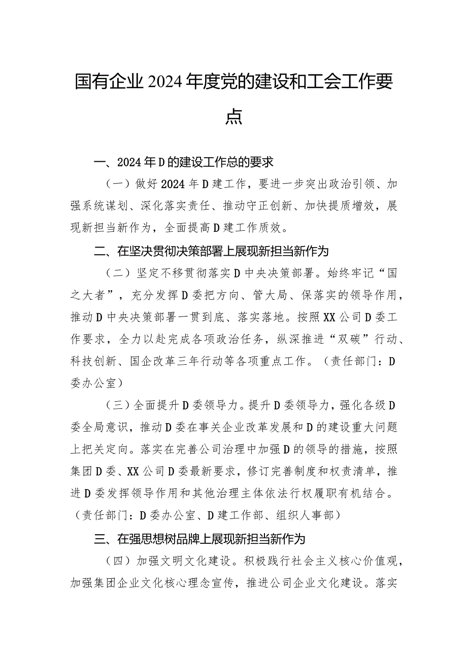 国有企业2024年度党的建设和工会工作要点.docx_第1页