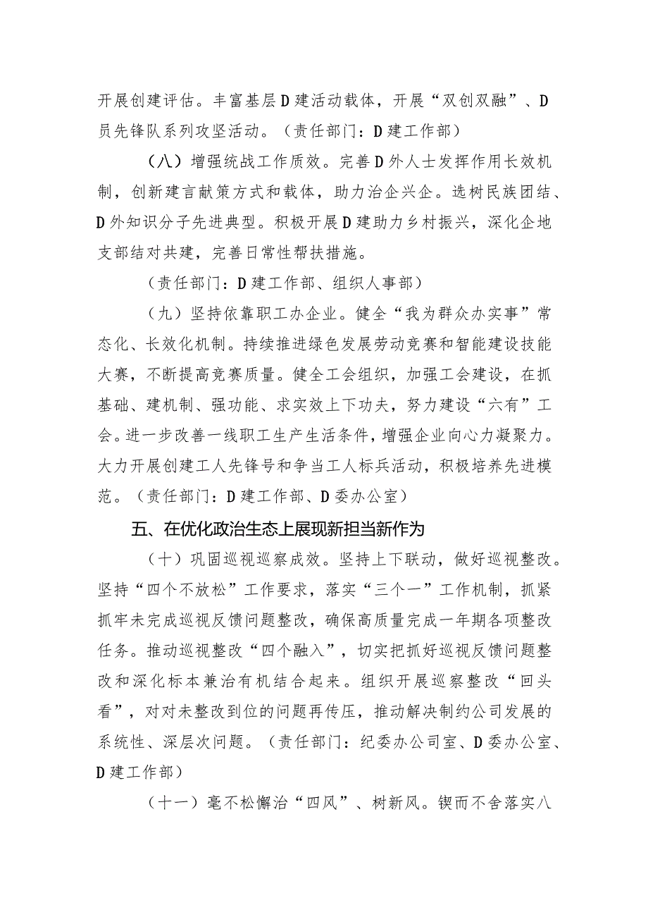 国有企业2024年度党的建设和工会工作要点.docx_第3页