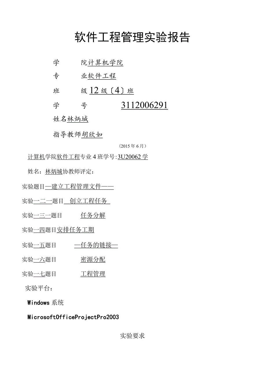 软件项目管理实验报告1.docx_第1页