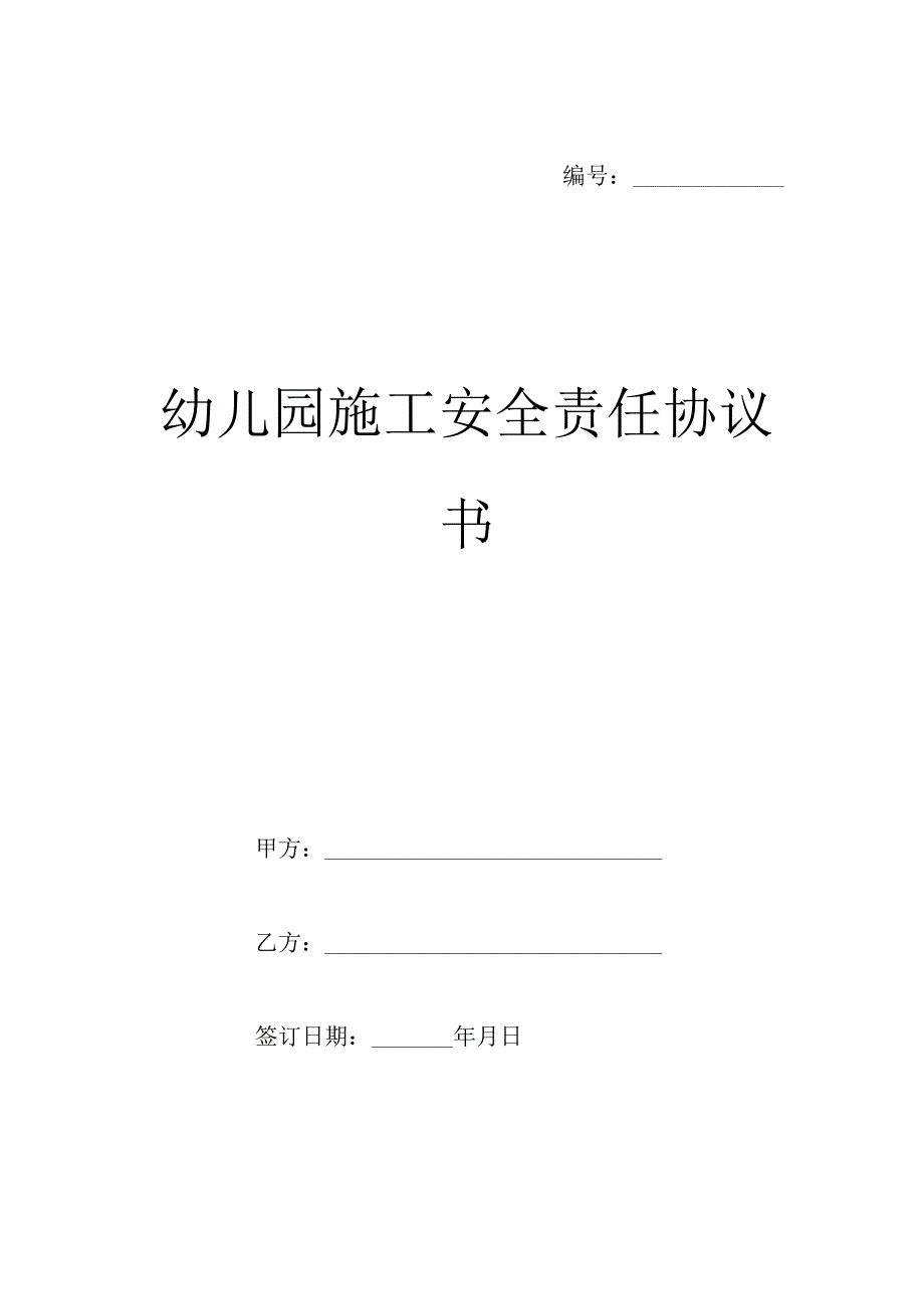 幼儿园施工安全责任协议书样本.docx_第1页