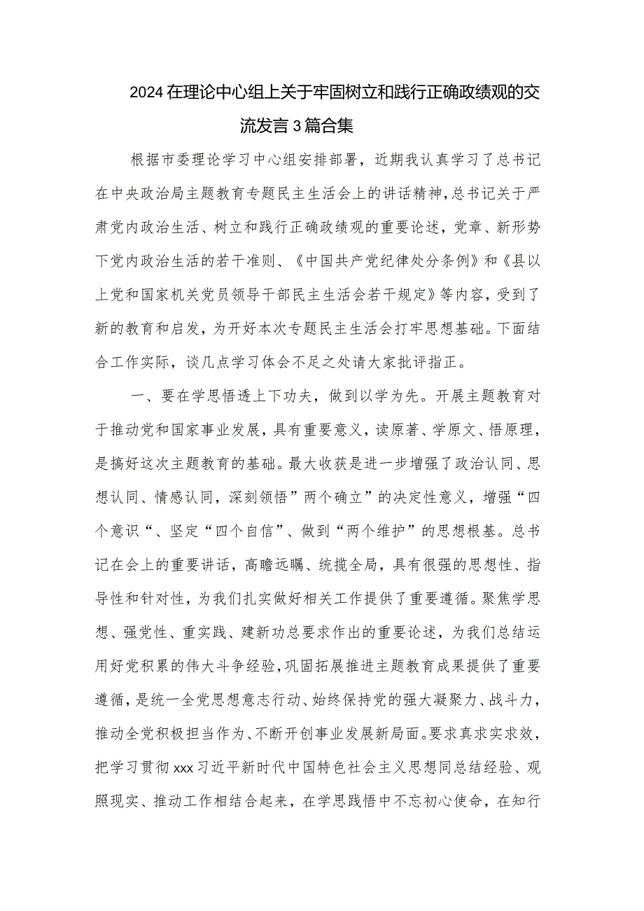 2024在理论中心组上关于牢固树立和践行正确政绩观的交流发言3篇合集.docx_第1页