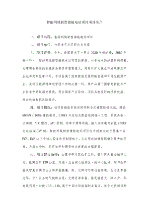 智能网域新型储能电站项目项目推介.docx