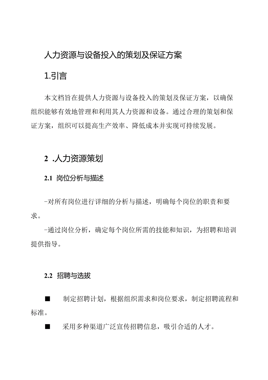 人力资源与设备投入的策划及保证方案.docx_第1页