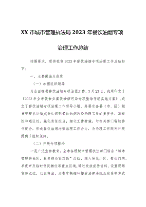 XX市城市管理执法局2023年餐饮油烟专项治理工作总结.docx