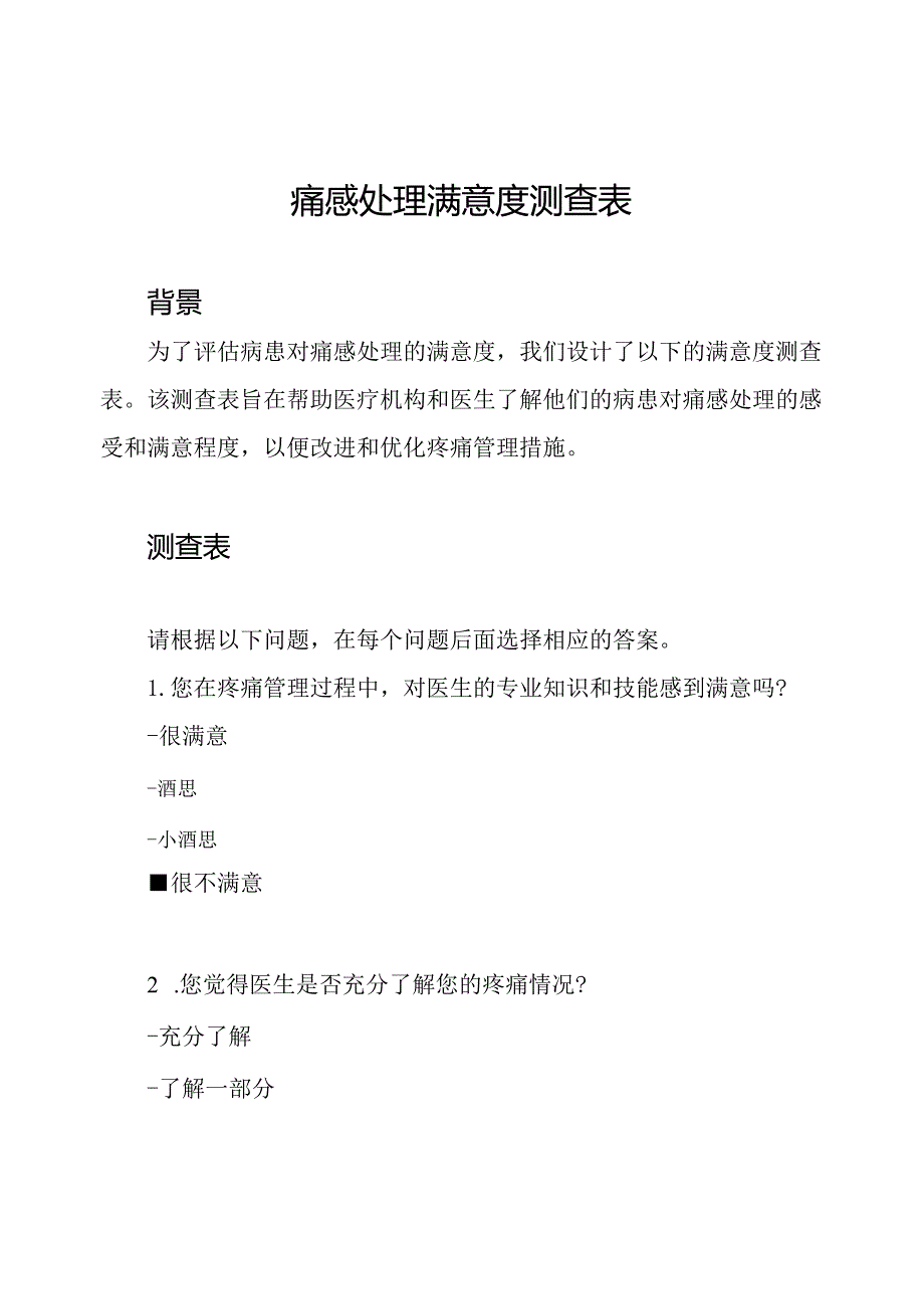 痛感处理满意度测查表.docx_第1页