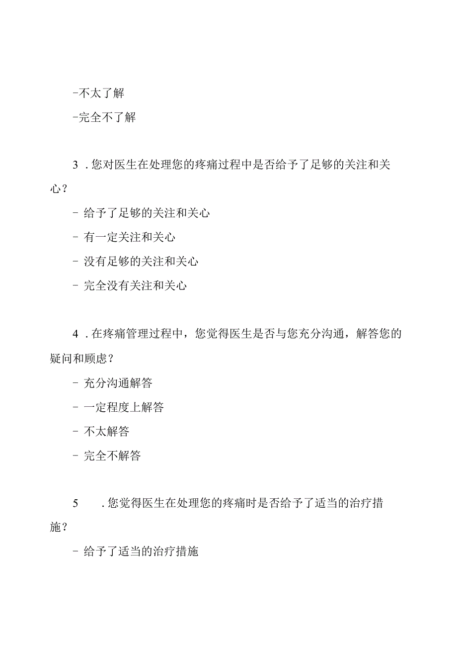 痛感处理满意度测查表.docx_第2页