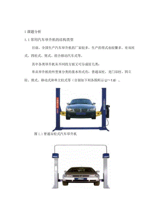 普通式双柱汽车举升机设计-开题报告.docx