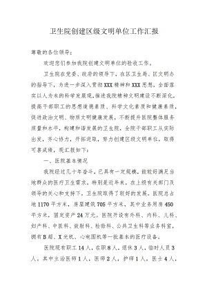 卫生院创建区级文明单位工作汇报.docx