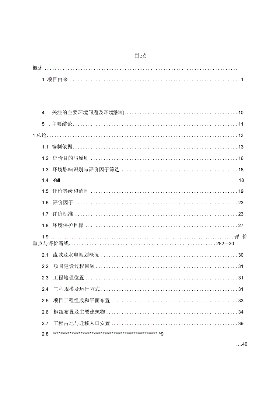 宜黄县三陂水电站建设项目环评报告.docx_第1页