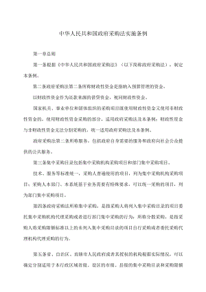 政府采购法实施条例（2015年）.docx