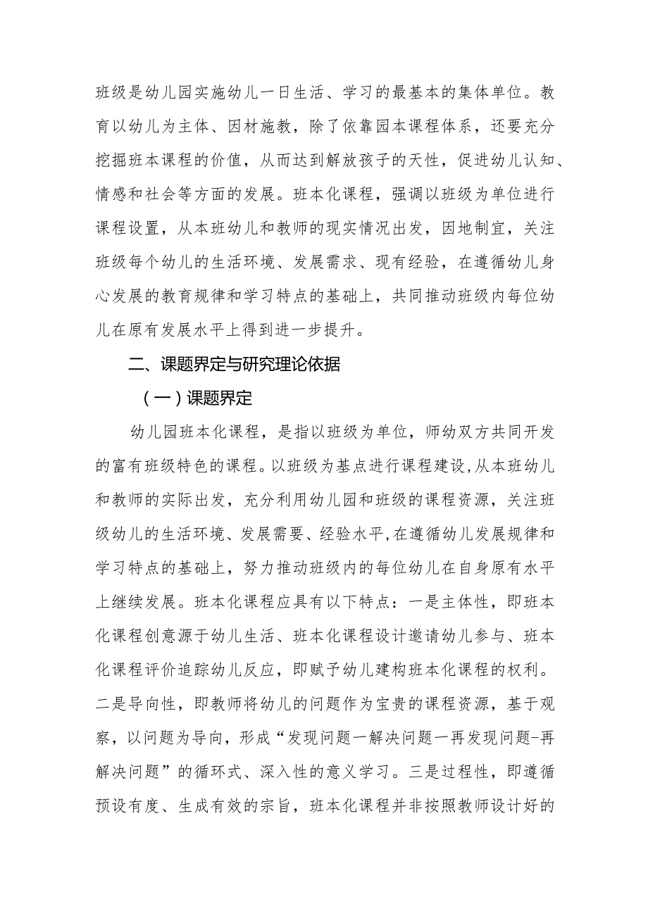 幼儿园班本化主题课程促进幼儿学习品质提升的实践研究.docx_第2页