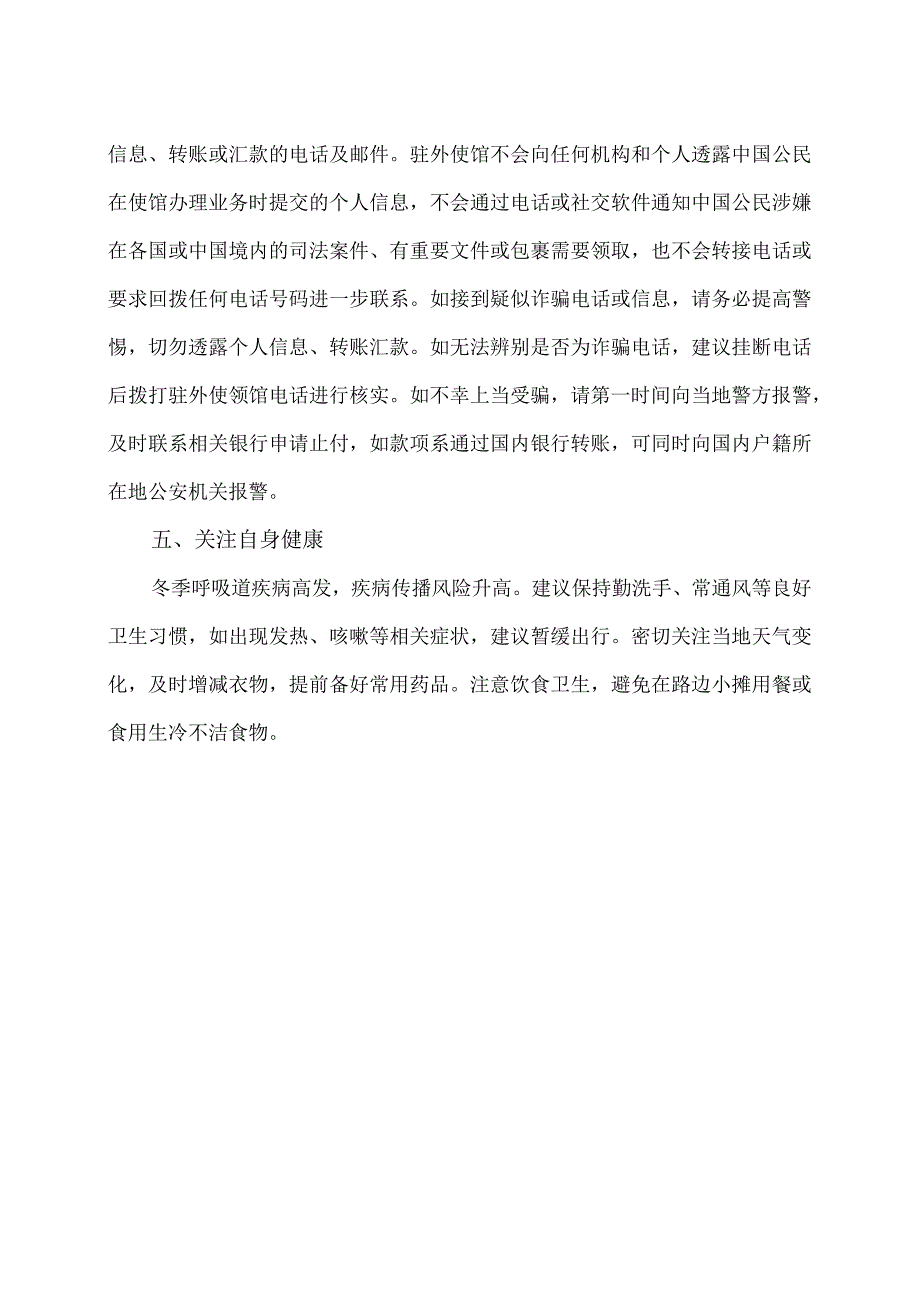 驻外使馆提醒赴国外中国公民加强安全防范（2024年）.docx_第2页