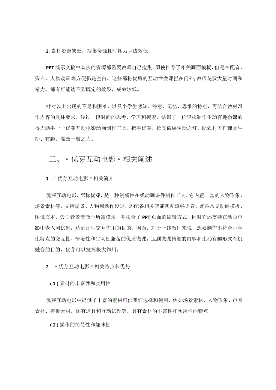 优芽捻亮生动微课助力农村习作课堂 论文.docx_第2页