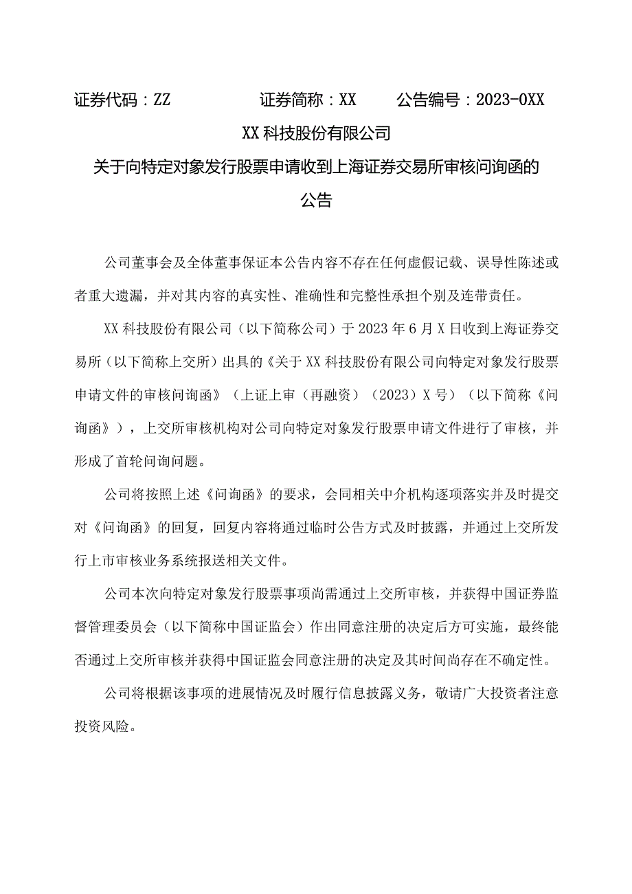 XX科技股份有限公司关于向特定对象发行股票申请收到上海证券交易所审核问询函的公告（2023年）.docx_第1页