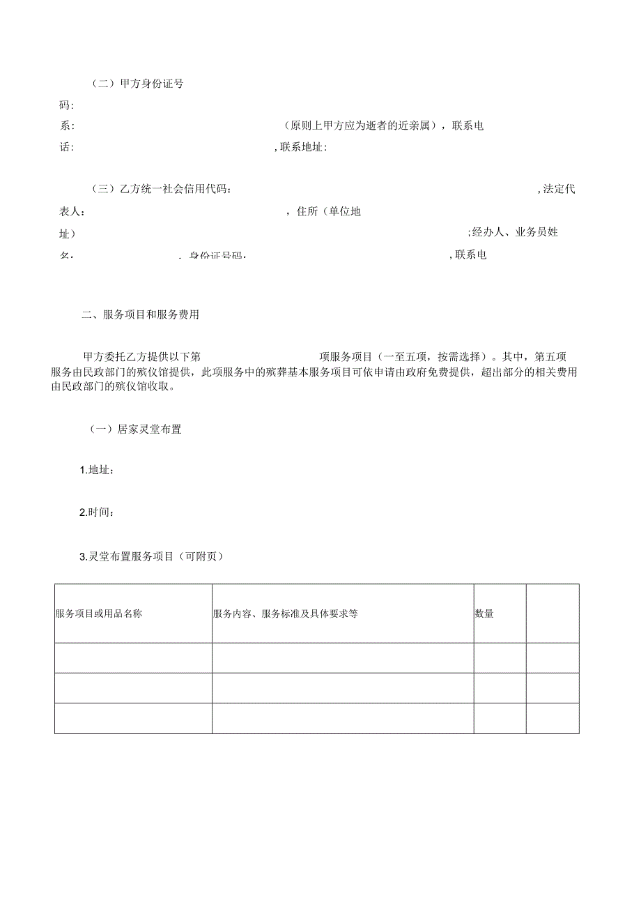 广州市民办殡仪服务机构服务合同（2021版）.docx_第3页