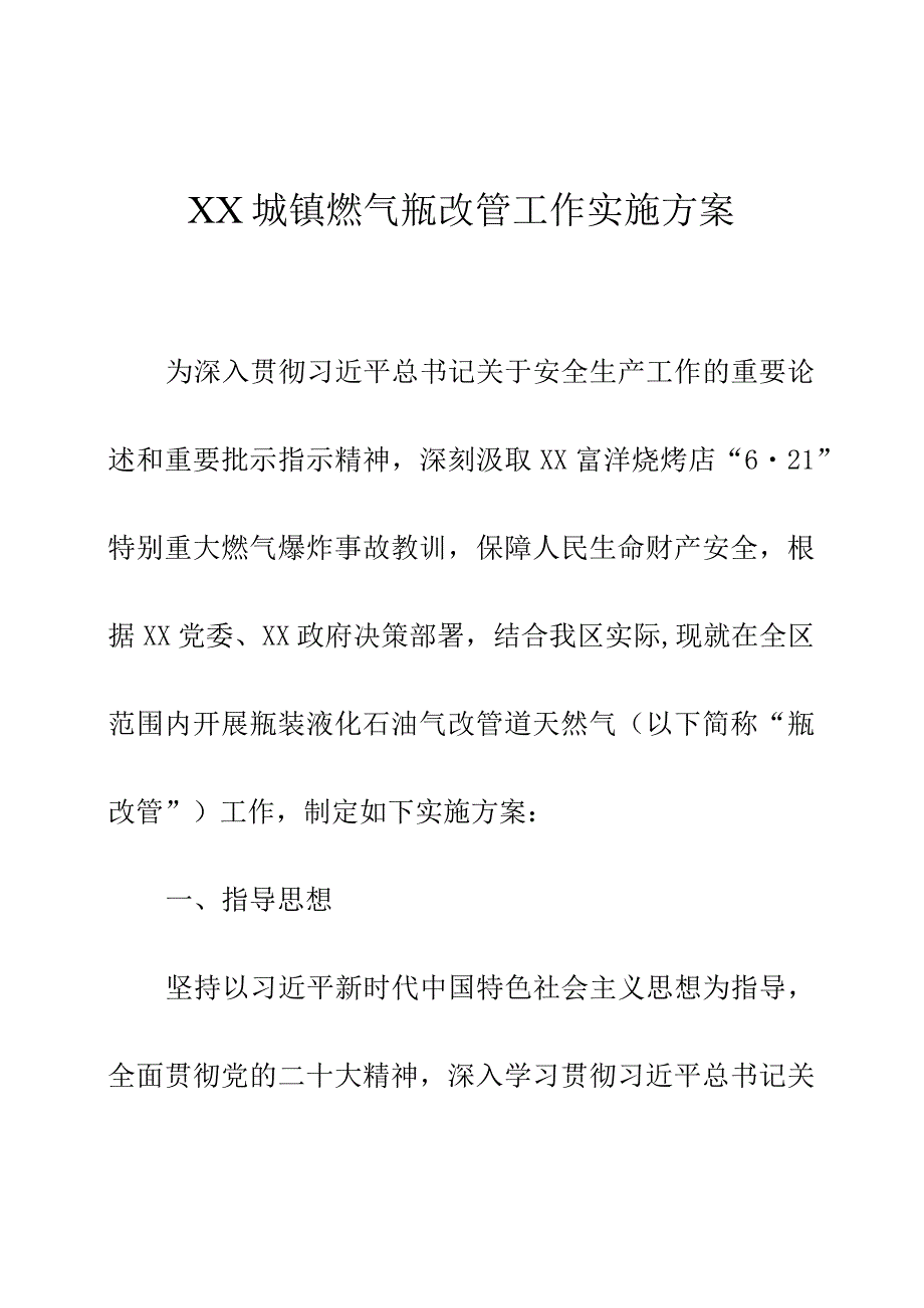 XX城镇燃气瓶改管工作实施方案.docx_第1页