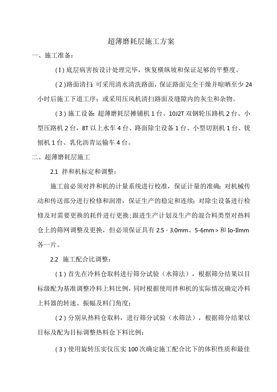 超薄磨耗层施工方案.docx_第1页