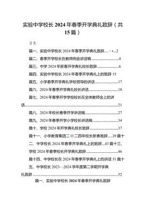 实验中学校长2024年春季开学典礼致辞（共15篇）.docx