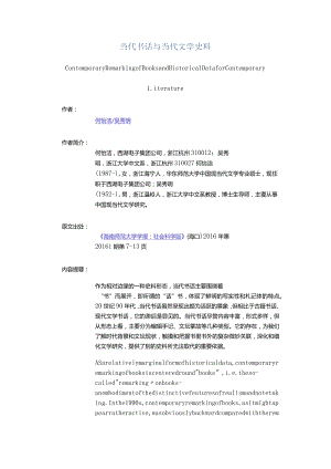 当代书话与当代文学史料-ContemporaryRemarkingofBooksandHistoricalDataforContemporaryLiterature.docx