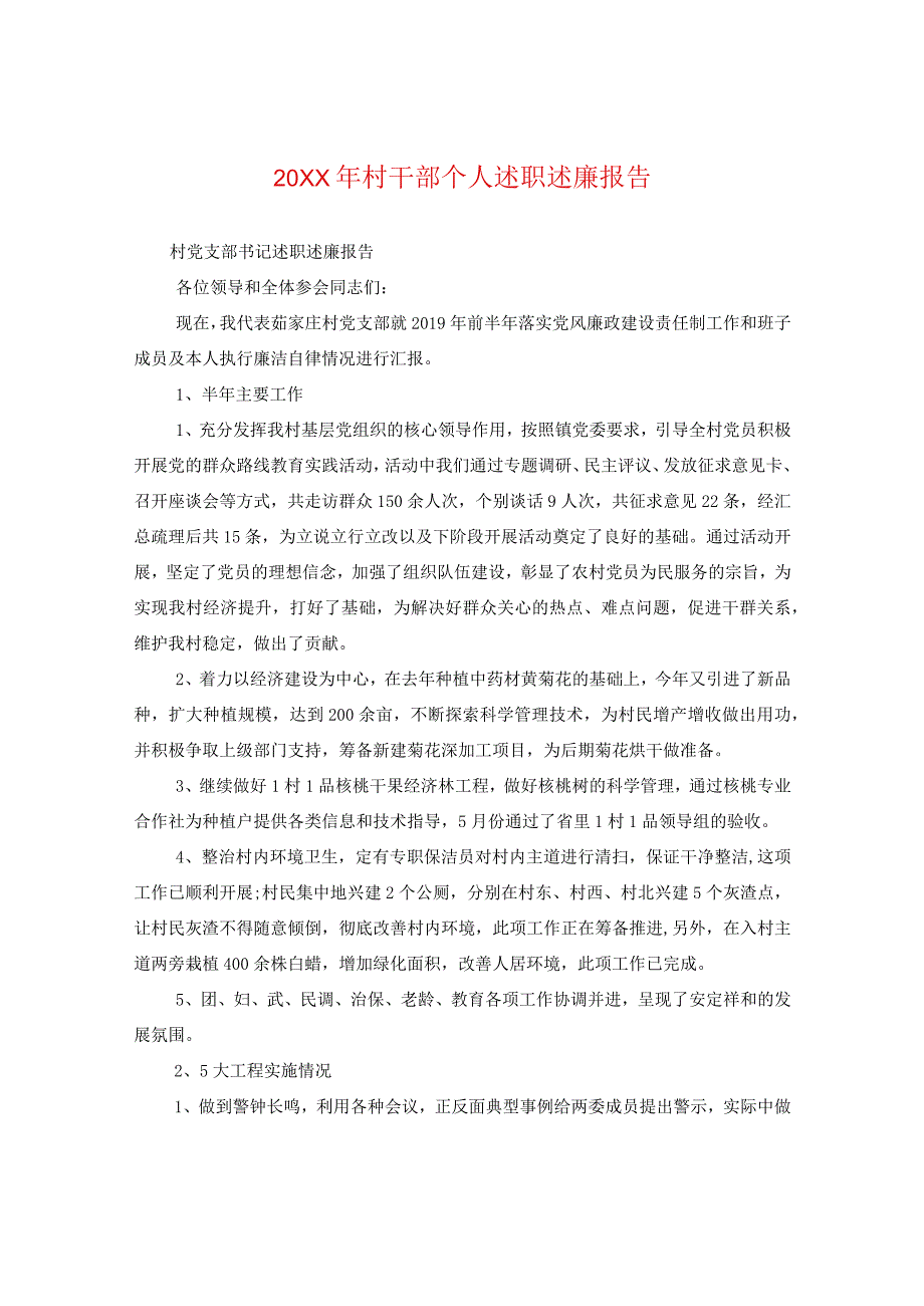 20XX年村干部个人述职述廉报告.docx_第1页