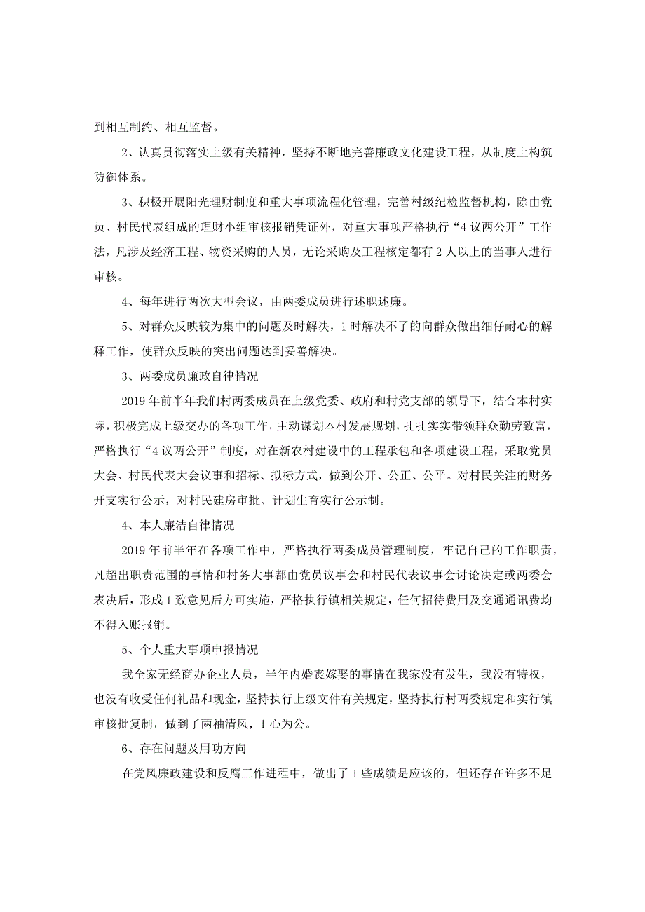 20XX年村干部个人述职述廉报告.docx_第2页