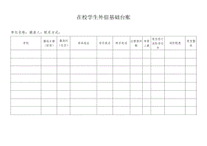 在校学生外宿基础台账.docx