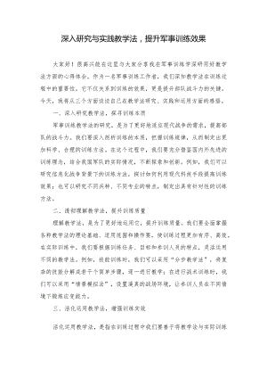 （3篇）军事训练学深研透用好教学法心得体会座谈发言.docx