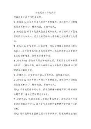 年老还在工作的成语.docx