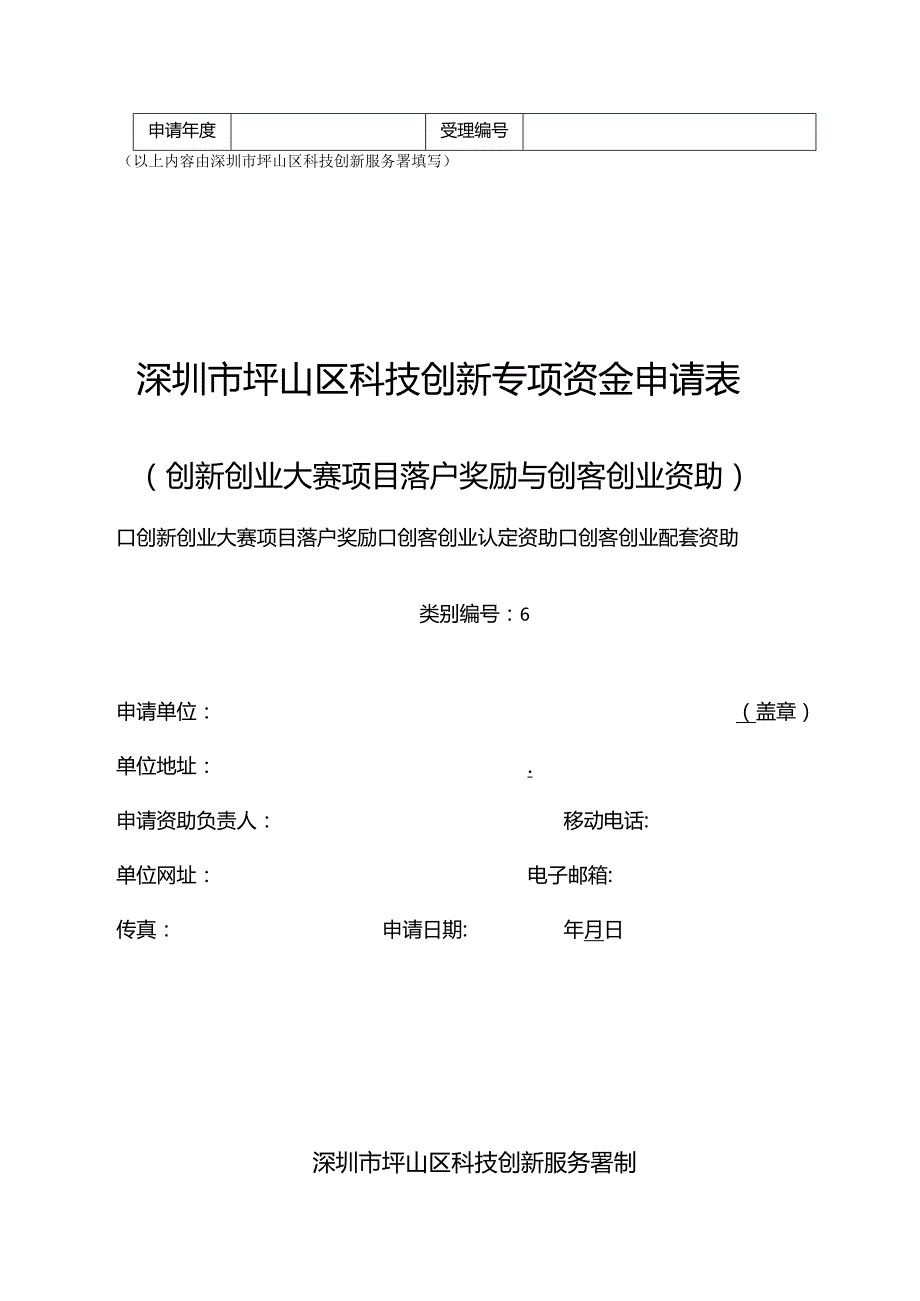 以上内容由深圳市坪山区科技创新服务署填写深圳市坪山区科技创新专项资金申请表.docx_第1页