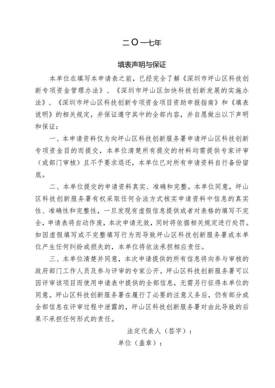 以上内容由深圳市坪山区科技创新服务署填写深圳市坪山区科技创新专项资金申请表.docx_第2页