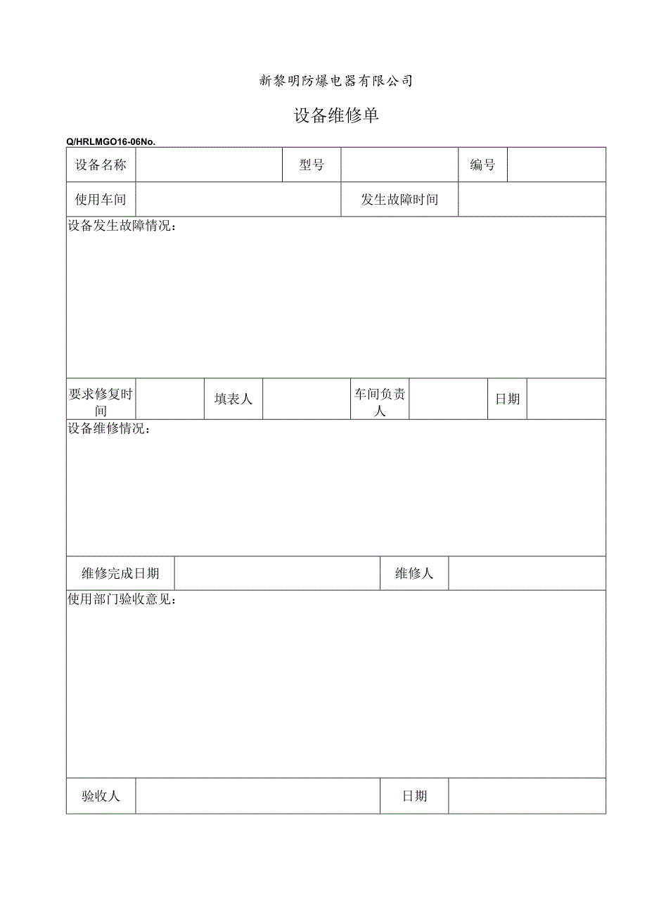 QHRLM G016-06 《设备维修单》.docx_第1页