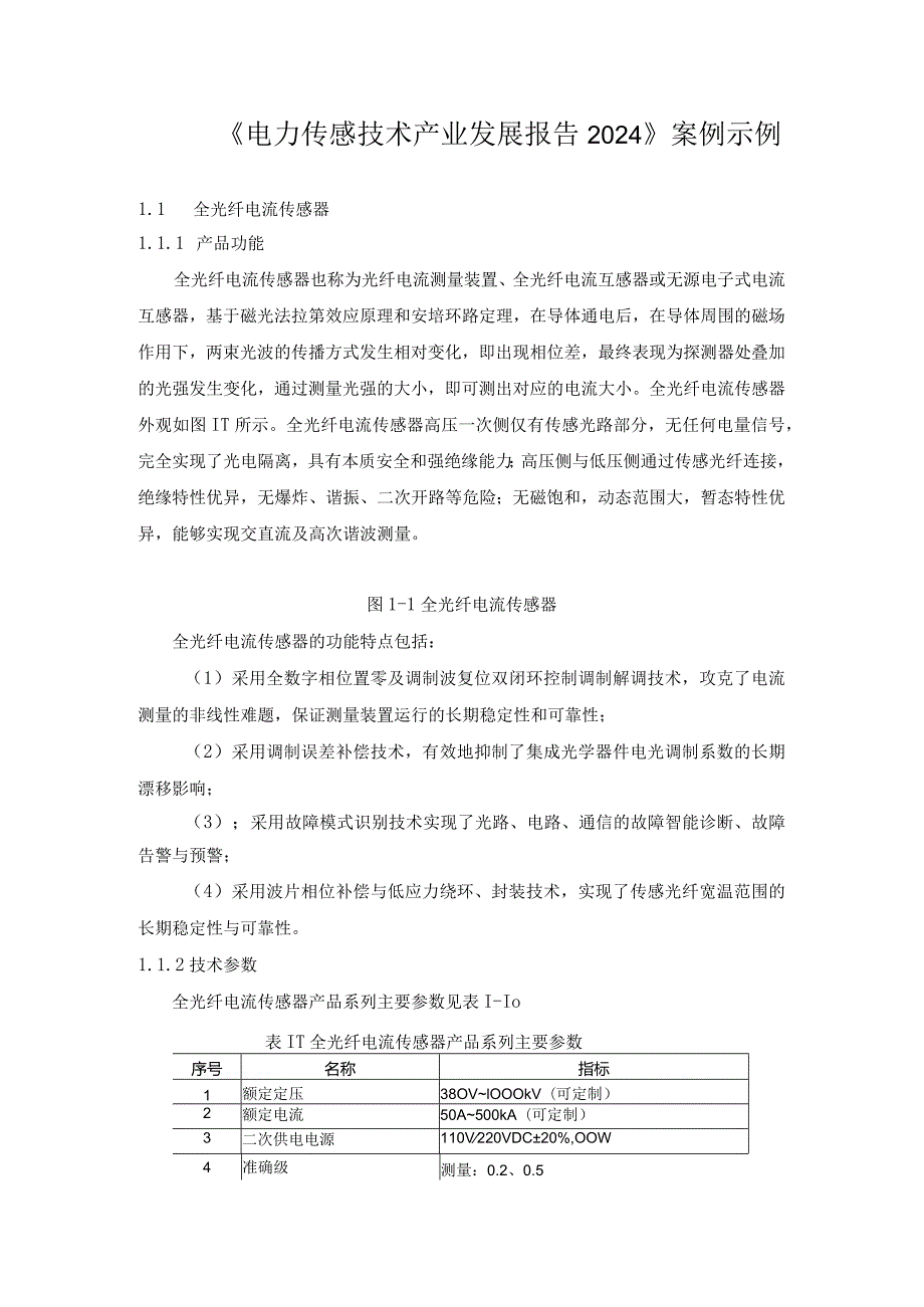 《电力传感技术产业发展报告2024》案例示例.docx_第1页