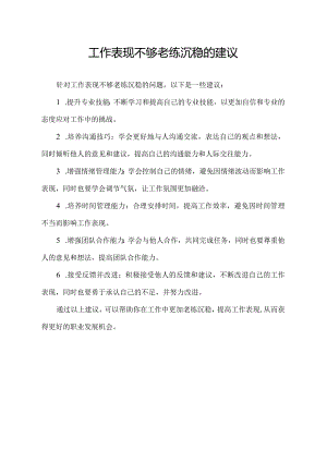 工作表现不够老练沉稳的建议.docx