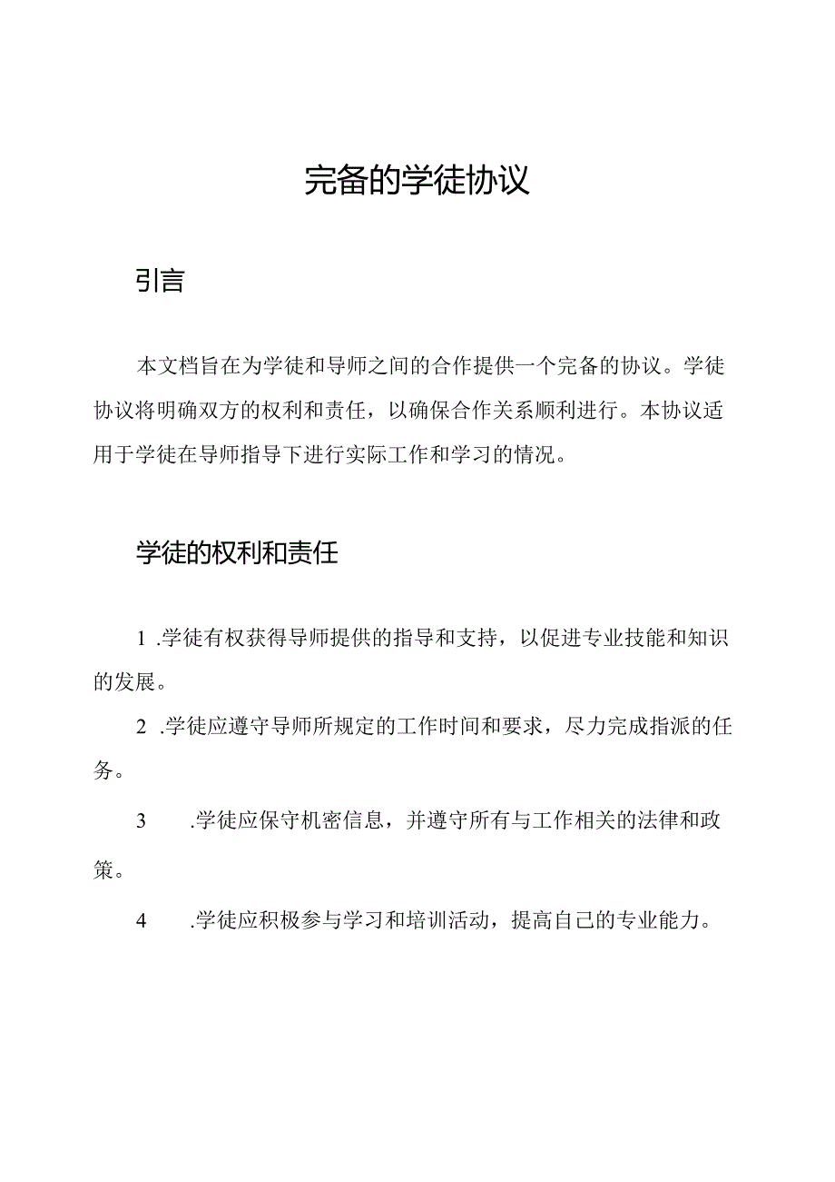 完备的学徒协议.docx_第1页