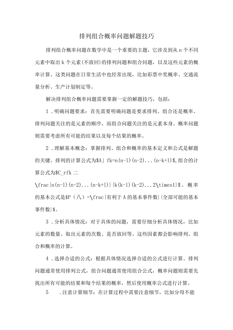 排列组合概率问题解题技巧.docx_第1页