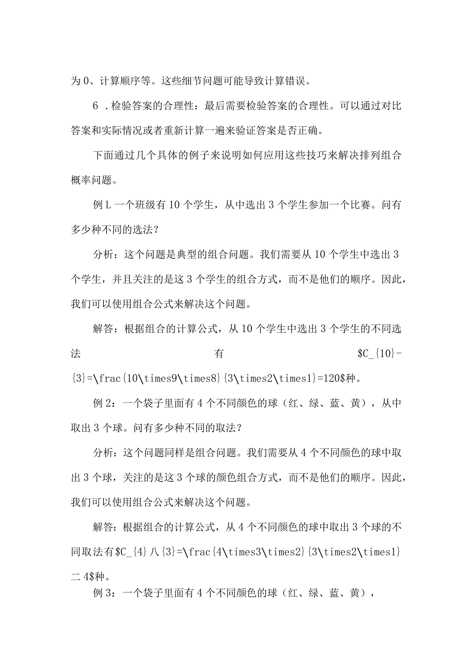 排列组合概率问题解题技巧.docx_第2页