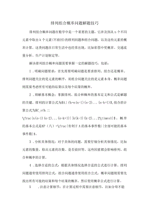 排列组合概率问题解题技巧.docx