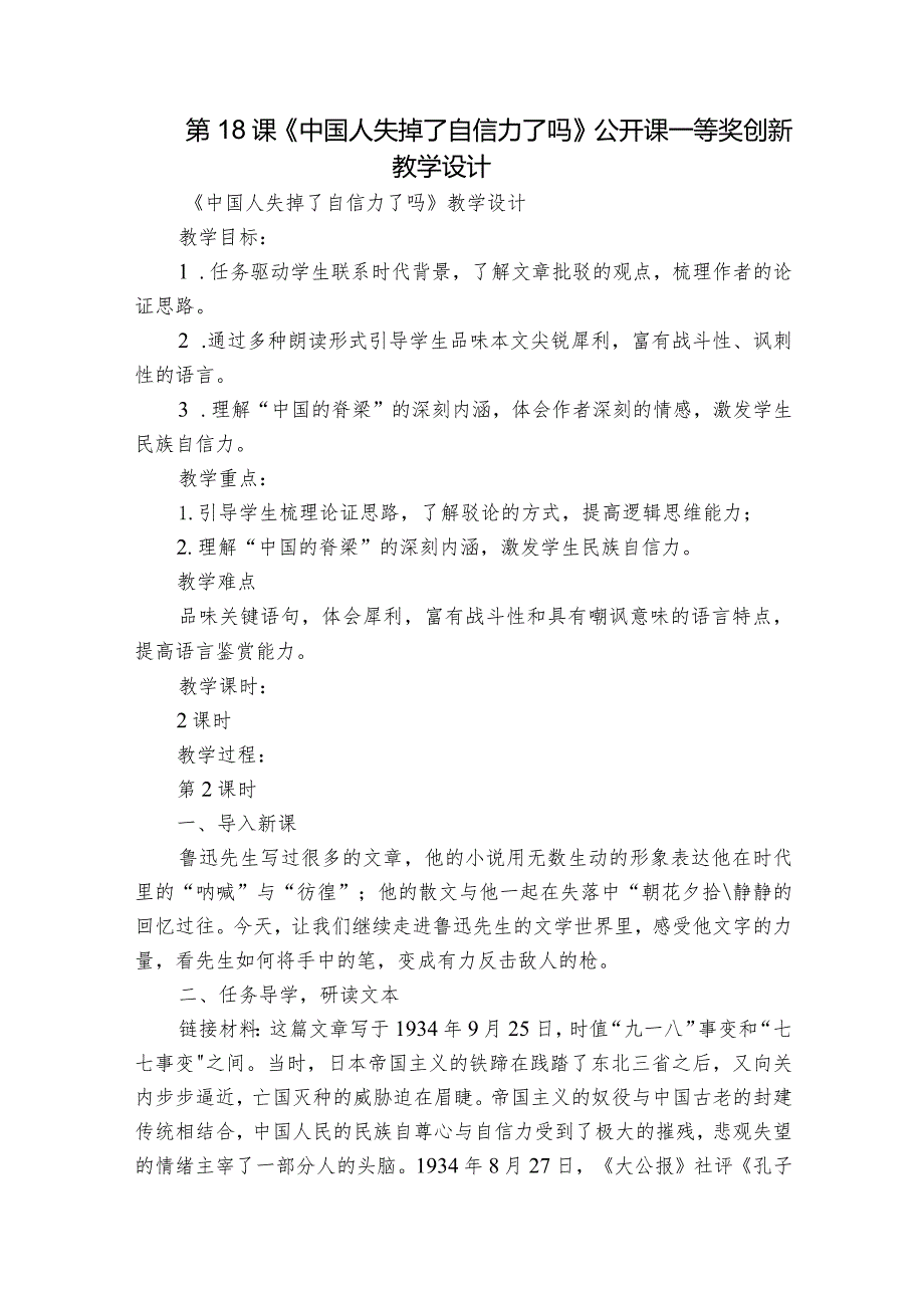 第18课《中国人失掉了自信力了吗》公开课一等奖创新教学设计.docx_第1页