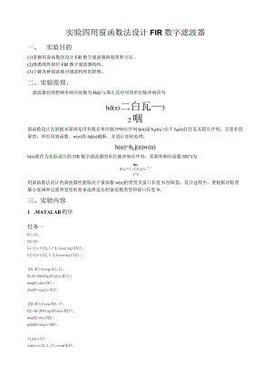 数字信号处理实验报告——用窗函数法设计-FIR数字滤波器.docx