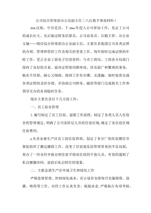 公司综合管理部办公室副主任三八红旗手事迹材料7.docx