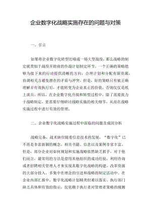 企业数字化战略实施存在的问题与对策.docx