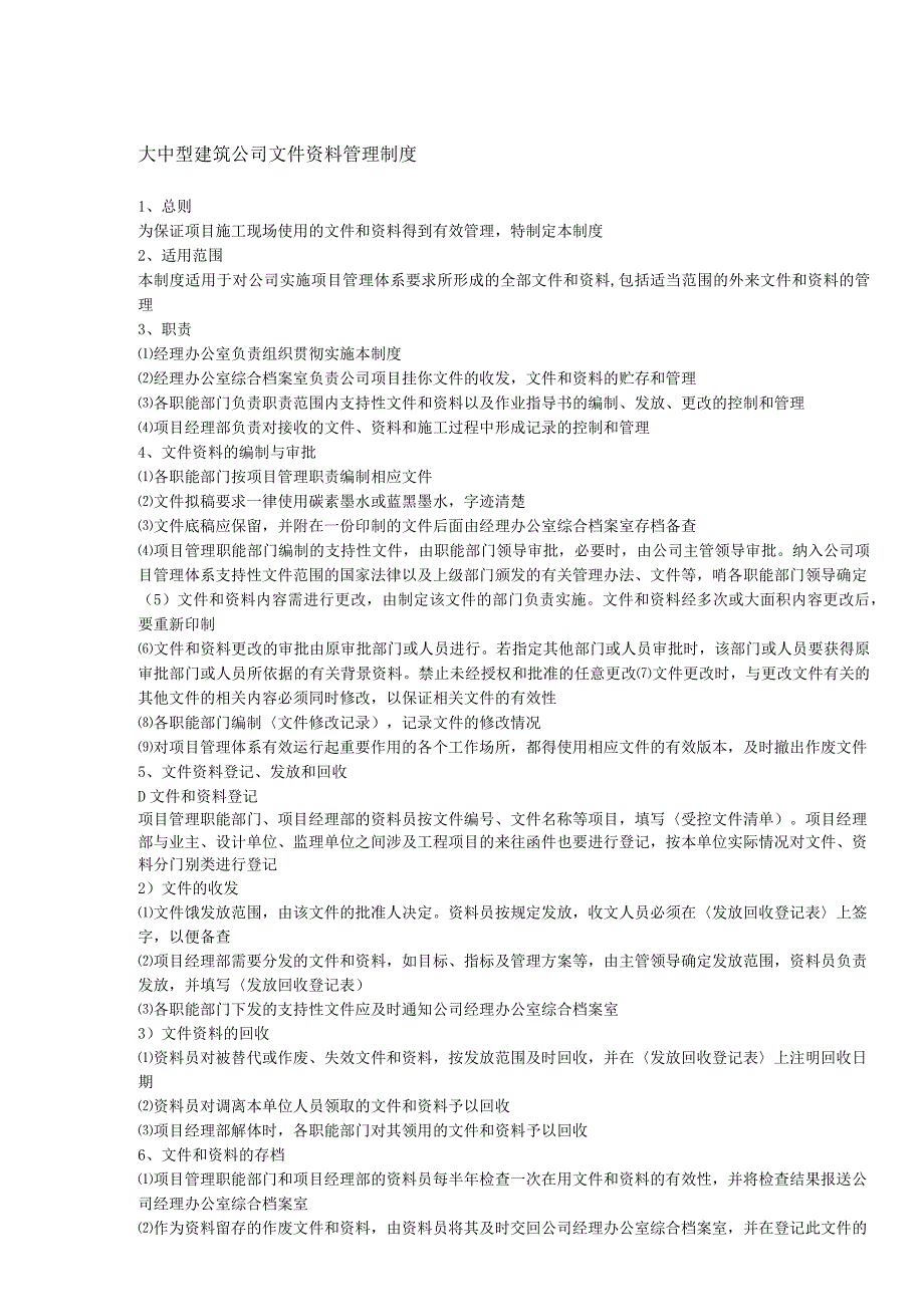 大中型建筑公司文件资料管理制度.docx_第1页